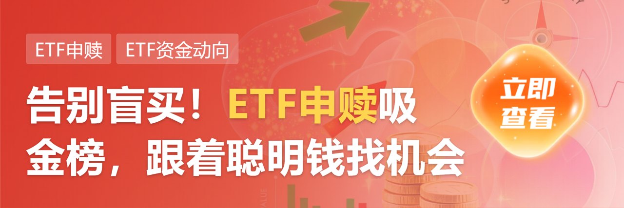 资金买入创业板ETF 机构：情绪性回调提供布局窗口
