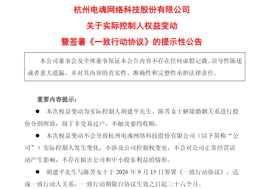 “分手费”近亿元！电魂网络实控人夫妇离婚